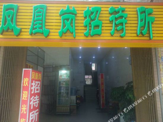 深圳凤凰岗招待所