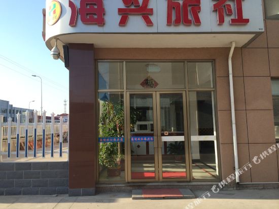 荣成海兴旅社