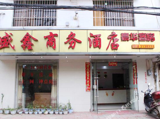 始兴盛鑫商务酒店