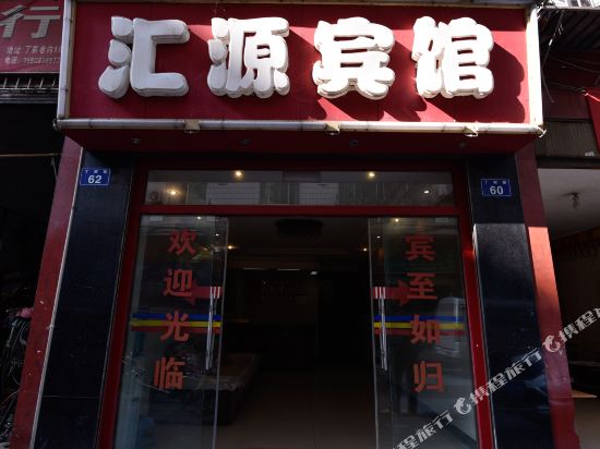 合江汇源宾馆