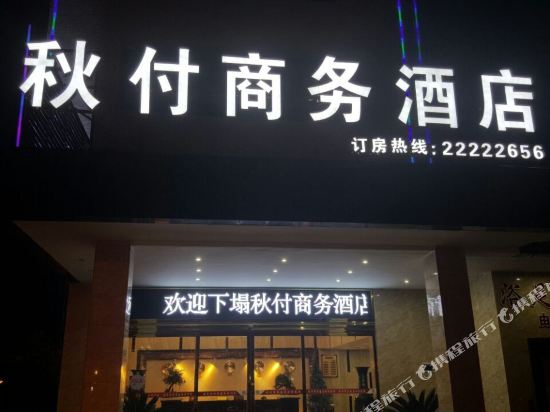 仁怀秋付商务酒店