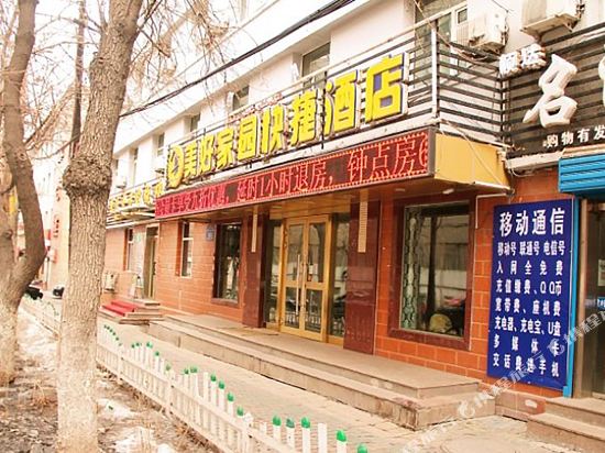 乌鲁木齐美好家园快捷酒店