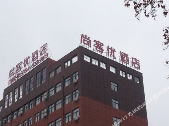 尚客优酒店（郸城新华路店）