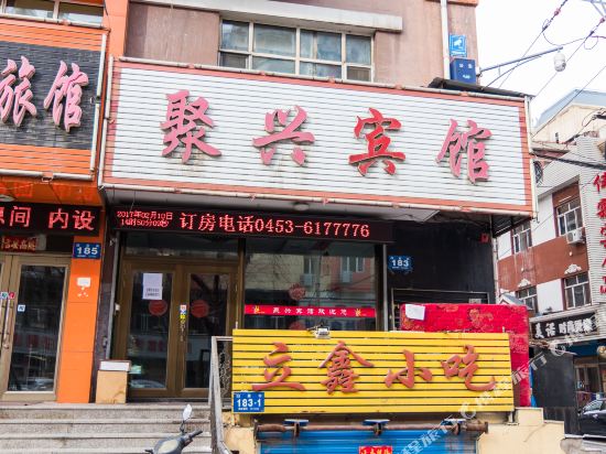 牡丹江聚兴宾馆