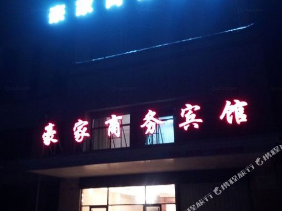 莘县豪家商务宾馆