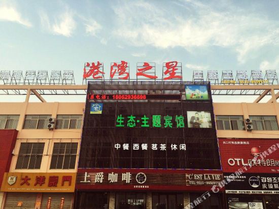 建湖港湾之星生态主题酒店