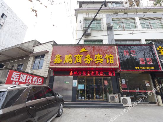 湘潭鑫鹏商务宾馆