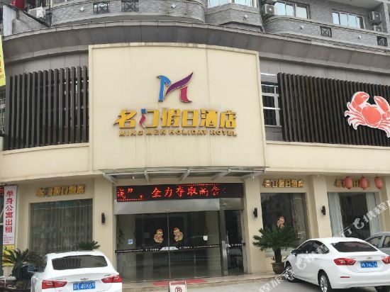 缙云名门假日酒店