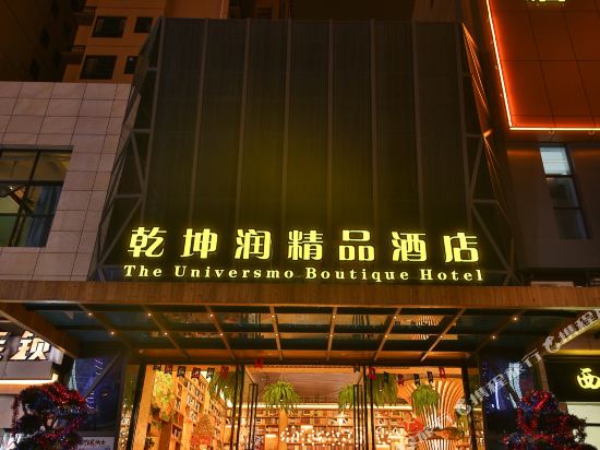 乾坤润精品酒店(梅州新县城店)