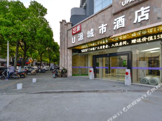 南浔U派城市酒店