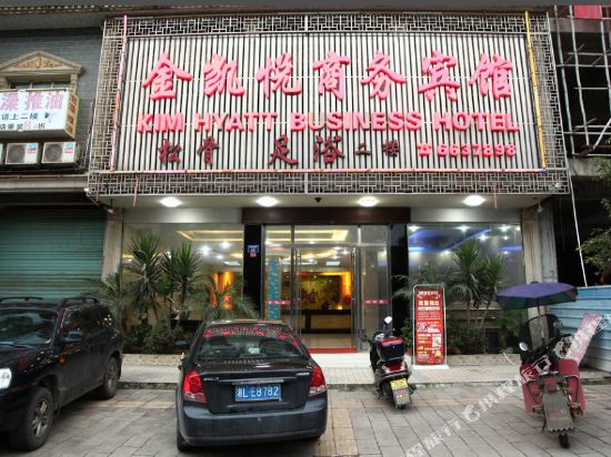 金凯悦商务宾馆(嘉禾汽车站店)