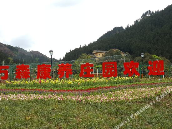 雅安万森康养庄园