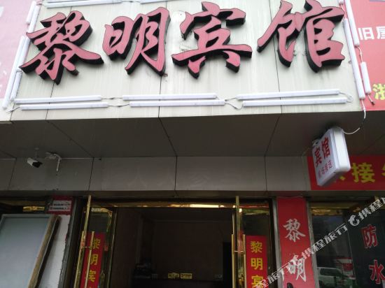 温州黎明宾馆