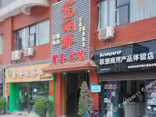 务川富丽华酒店