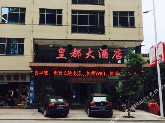 松溪皇都大酒店