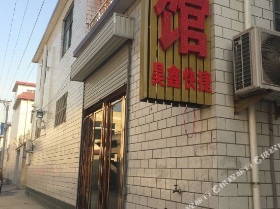 安阳昊鑫快捷宾馆