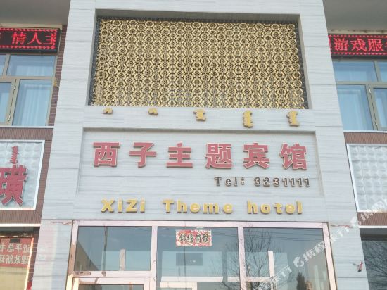 乌拉特前旗西子主题宾馆