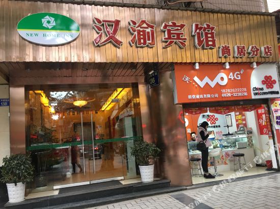 邻水尚居汉渝宾馆