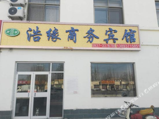 玉门浩缘商务宾馆