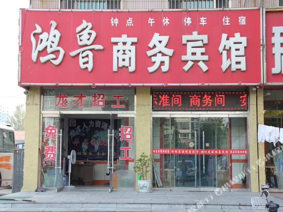莘县鸿鲁商务宾馆