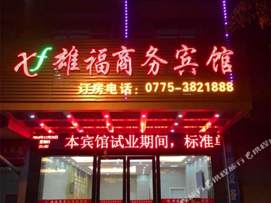玉林雄福商务宾馆