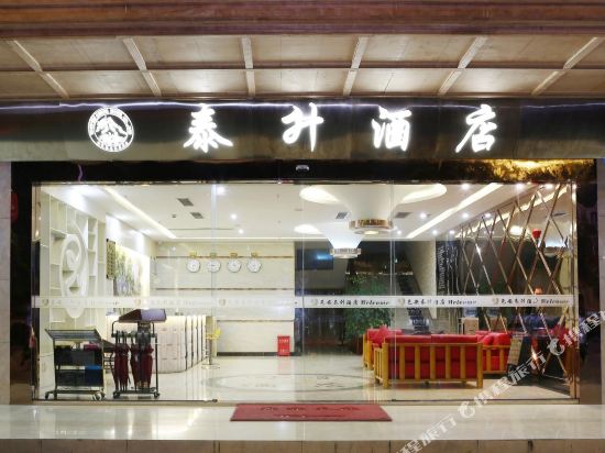 大邑邑安泰升酒店