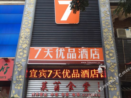 7天优品酒店(宜宾莱茵河畔店)