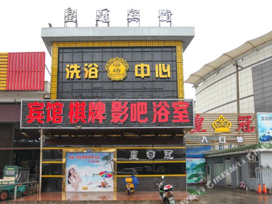 皇冠宾馆(启东民胜中路店)