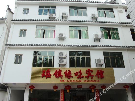 瑶里古镇缘味宾馆