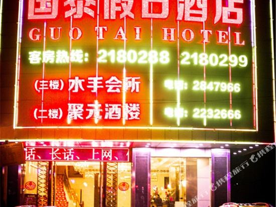 湛江国泰假日酒店