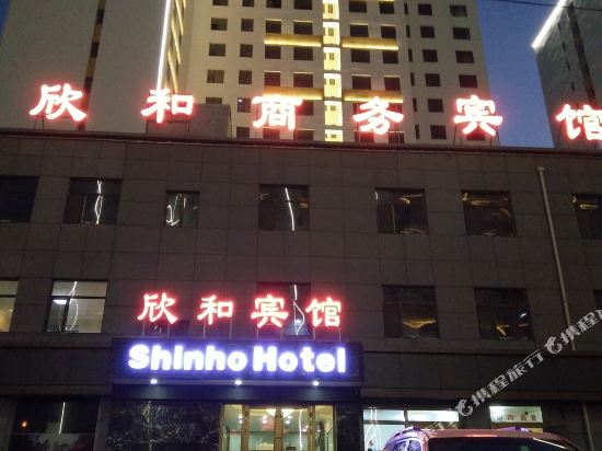 海东欣和商务宾馆