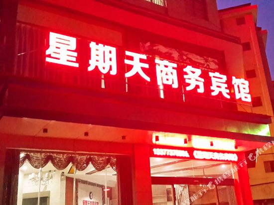 安化星期天商务宾馆