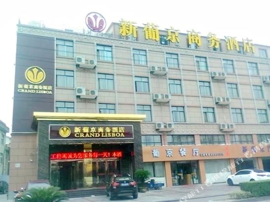 宁波新葡京商务酒店