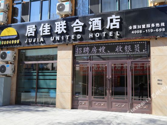 北安居佳联合酒店