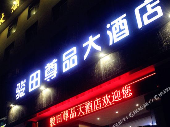 长沙县骏田尊品大酒店