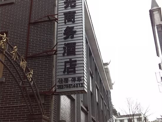 井冈山国光商务酒店
