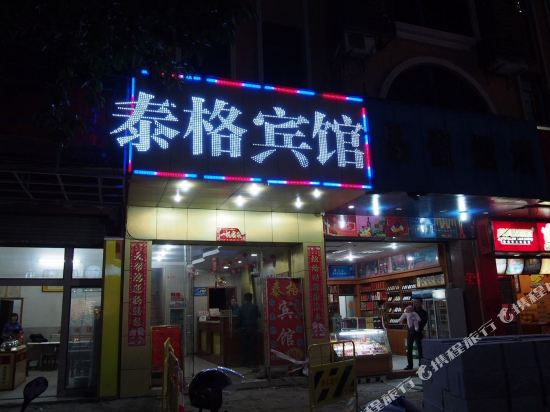 佛山泰格宾馆
