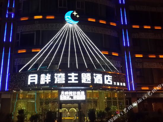 六盘水月畔湾主题酒店