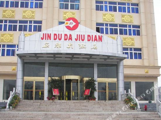 红安金都大酒店