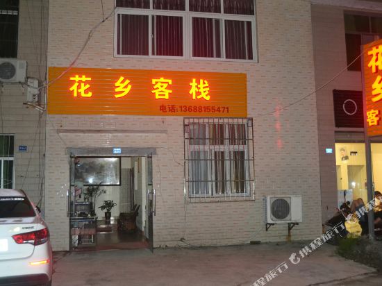 成都花乡客房
