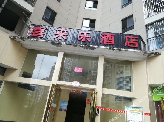 正安喜来乐酒店