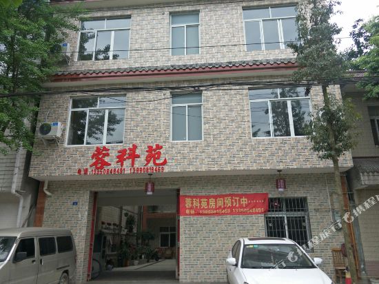 都江堰蓉科苑农家乐