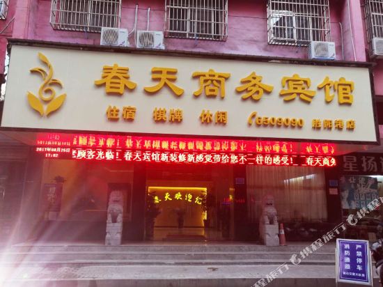 春天商务宾馆(黄石胜阳港店)