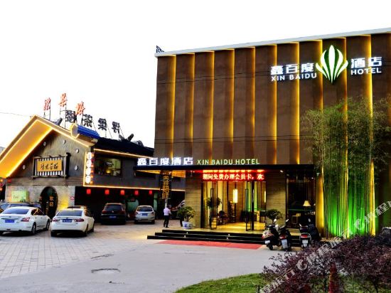 景德镇鑫百度酒店