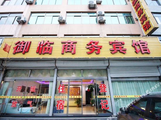 日照御临商务宾馆