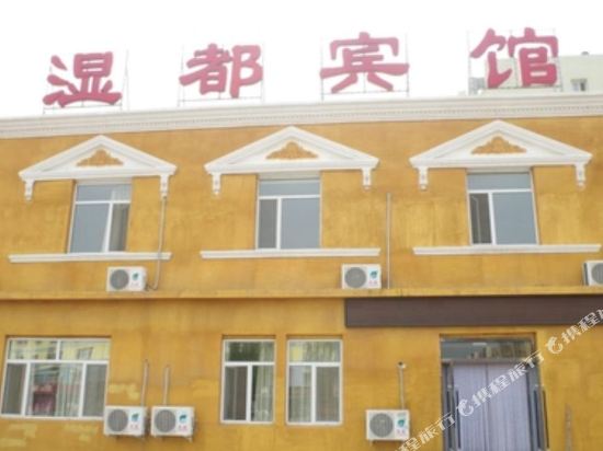 盘锦湿都宾馆