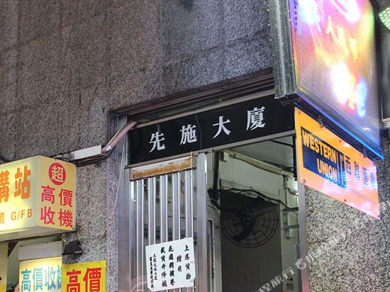 香港中港商务宾馆(家庭旅馆)