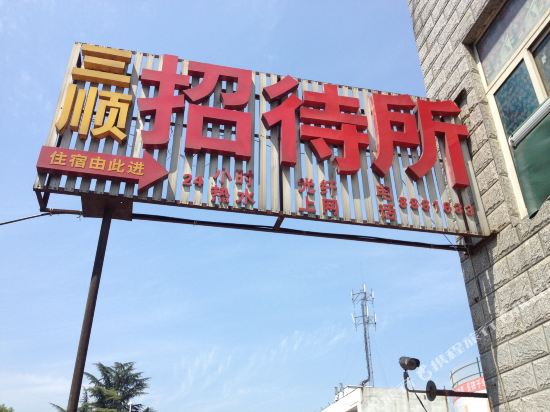 十堰三顺招待所