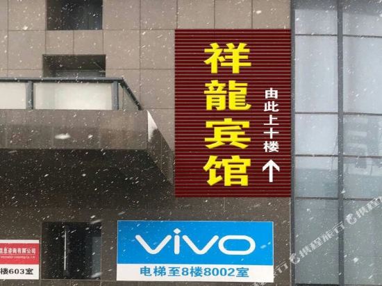泰兴祥龙宾馆