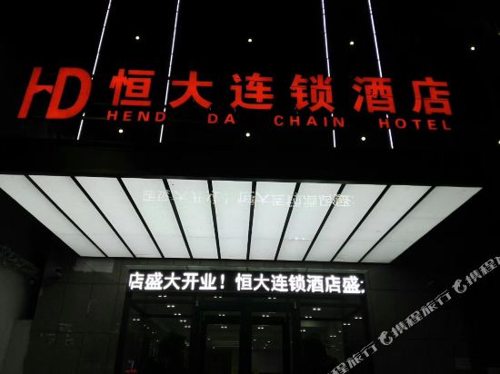 恒大连锁酒店(莘县店)